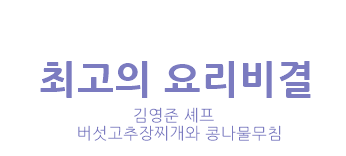 블로블로 :: 버섯고추장찌개 & 콩나물무침 만드는 법 김영준 셰프 레시피 최고의 요리비결