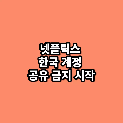 넷플릭스 한국 계정 공유 금지 시작