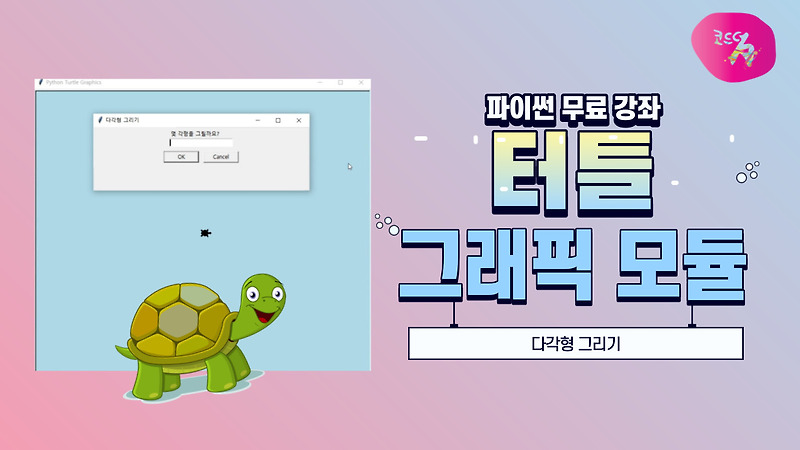 [예제로 배우는 파이썬] 22강. 터틀 그래픽 모듈 | 다각형 그리기 | textinput 대화상자 입력창