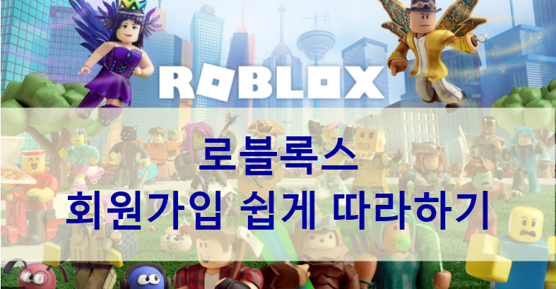 로블록스(Roblox) 회원가입 쉽게 따라해 보세요