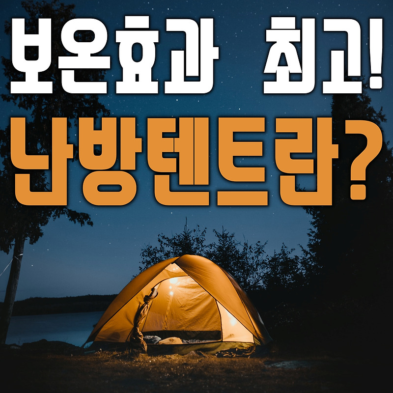 난방텐트 정말  효과있을까?(5도 보온효과, 우풍 심한곳 구매추천)