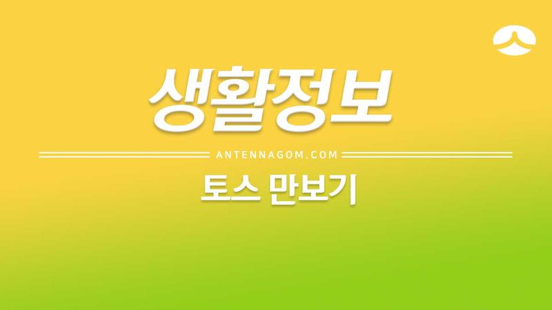 토스 만보기 사용법 - 하루 만 보로 건강챙기기