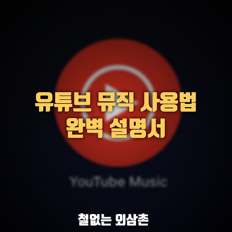 유튜브 뮤직 사용법 완벽 설명서