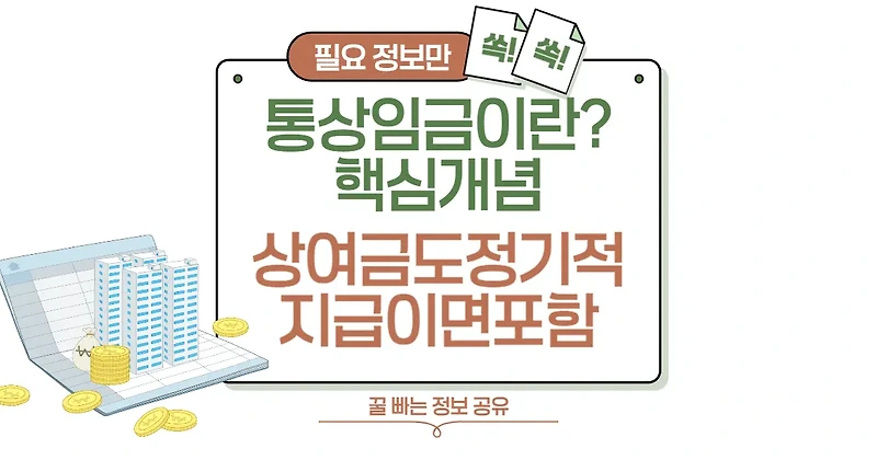 통상임금이란? 직장인이라면 꼭 알아야 할 핵심 개념! 상여금도 정기적으로 지급하면 포함