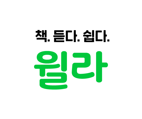 내돈내산) 윌라 오디오북 직장인 한 달 솔직 후기, 장점,단점