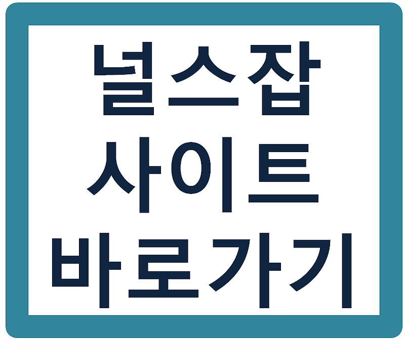 널스잡 (Nursejob.Co.Kr)