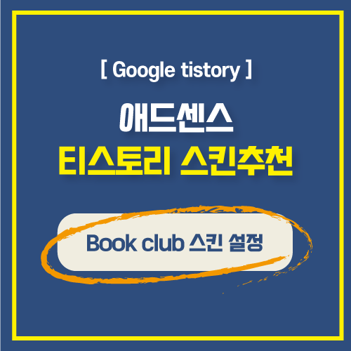 티스토리블로그 꾸미기 깔끔한 무료 반응형 스킨추천 Book club