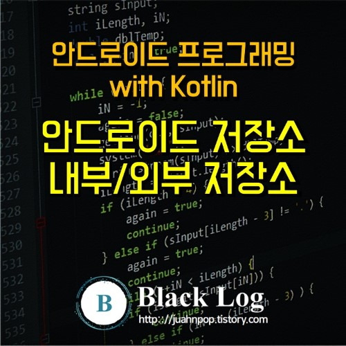 안드로이드 저장소 정리 : 앱 전용 디렉토리? 내부 저장소? 외부 저장소? 공용저장소::Blacklog