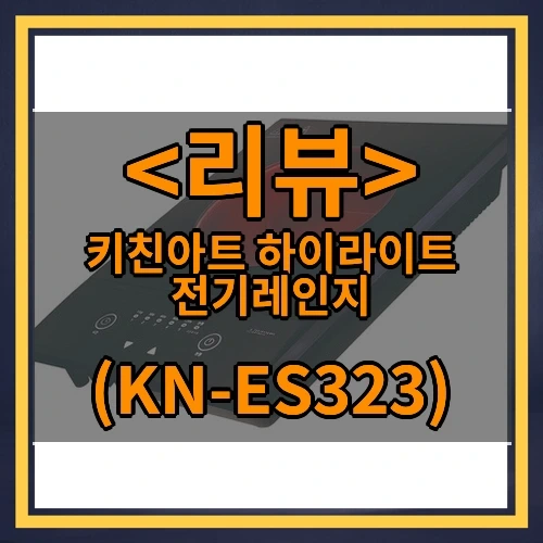 키친아트 하이라이트 전기레인지 후기