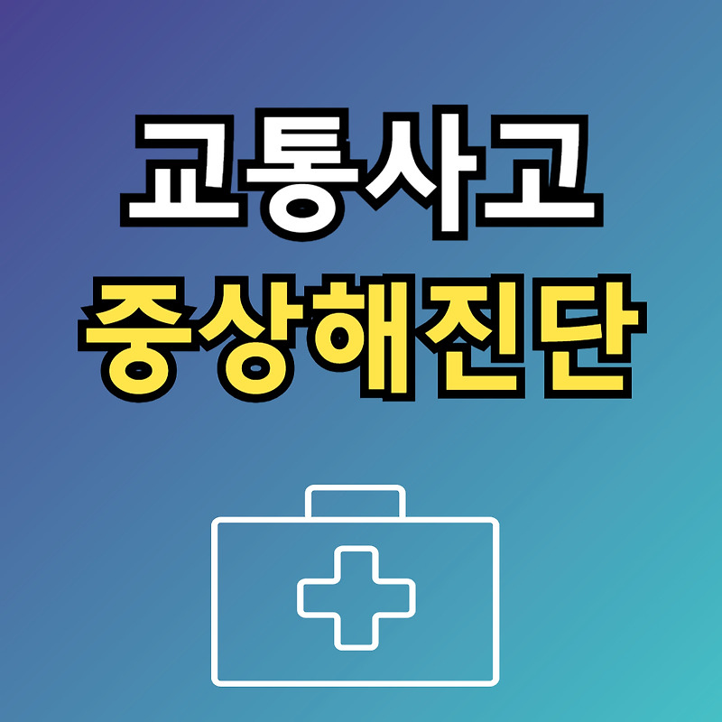 교통사고 상해사고 후 중상해판정 보험금 중상해진단 기준 총정리