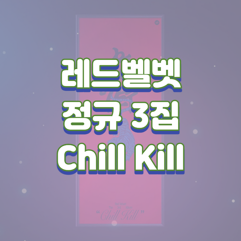 레드벨벳, 13일 정규 3집 'Chill Kill'로 독보적인 보컬과 음악 으로 컴백