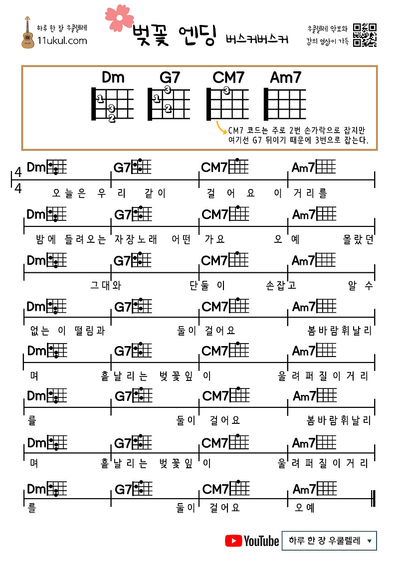 벚꽃 엔딩(버스커버스커) 우쿨렐레 쉬운 코드 악보