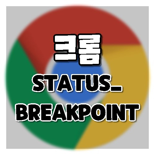 STATUS_BREAKPOINT 에러 . 오류 고치는 방법