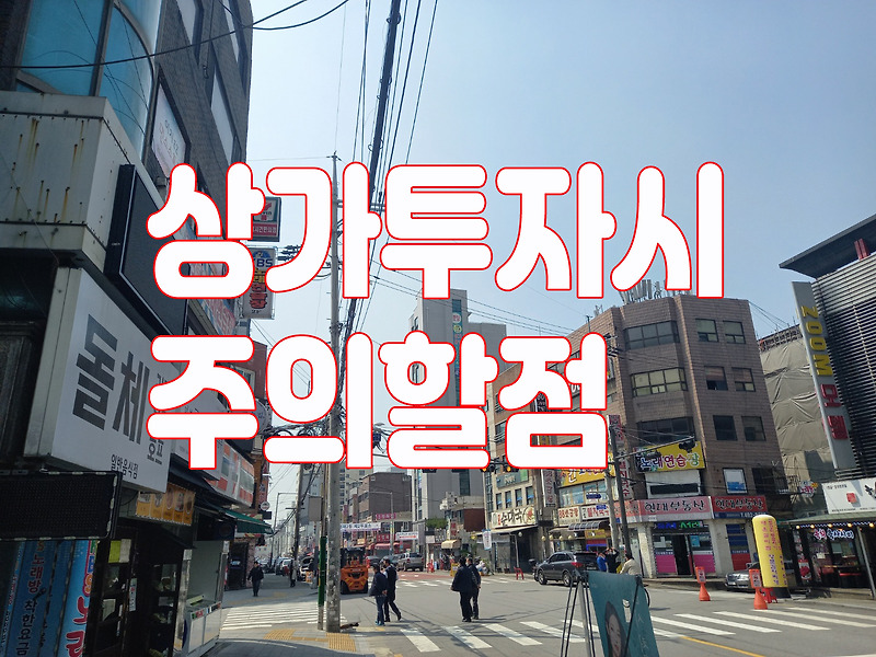 상가투자시 종류별 주의할점 :: 행복한집