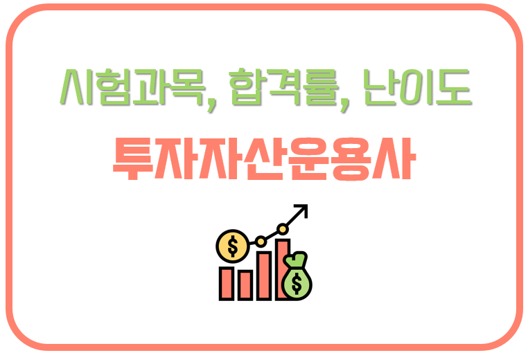 투자자산운용사 (난이도, 시험 일정, 합격률, 자격 요건, 시험 과목)