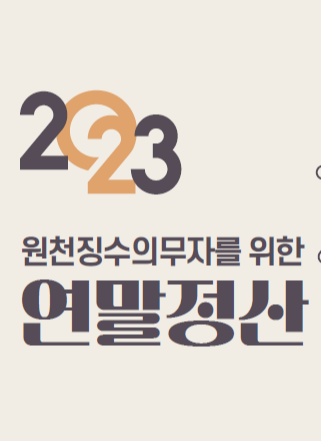 놓치면 후회하는 2023년 연말정산 달라지는 점 10가지!!