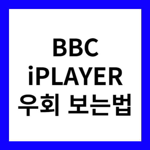 BBC iPLAYER 우회 시청 방법 - EXPRESS VPN