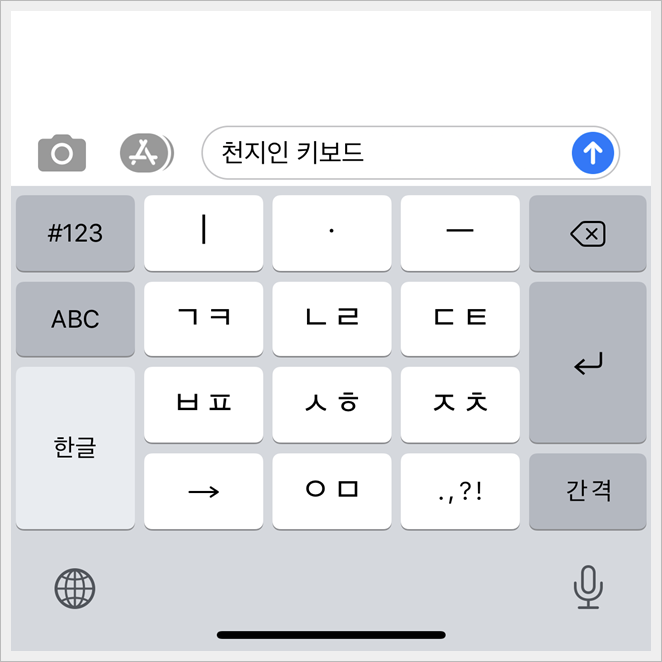 아이폰 천지인 키보드 변경 방법