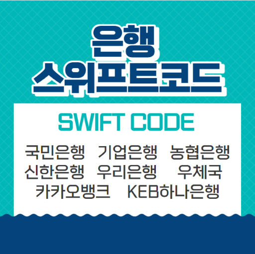 swift code : 국민은행, 신한은행, 우리은행, 기업은행, KEB 하나은행, 우체국, 농협은행, 카카오뱅크 스위프트 코드