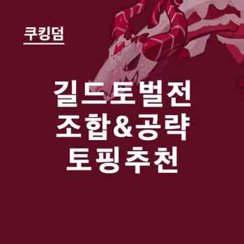 쿠킹덤 길드 토벌전 공략 - 쉬운 자동 조합부터 토핑까지(최신)