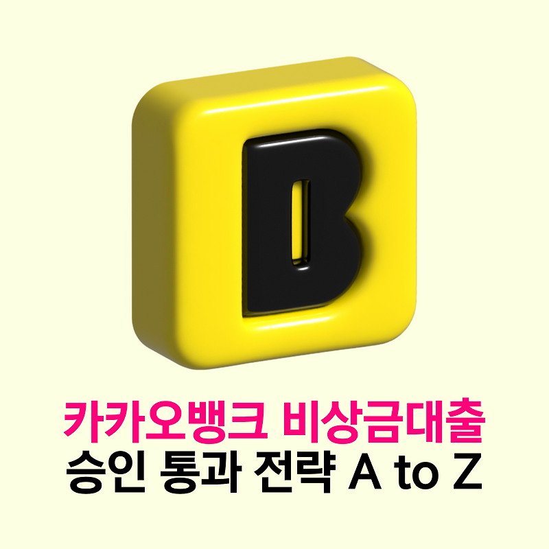 2025년 카카오뱅크 비상금 대출 승인 통과 전략 A to Z