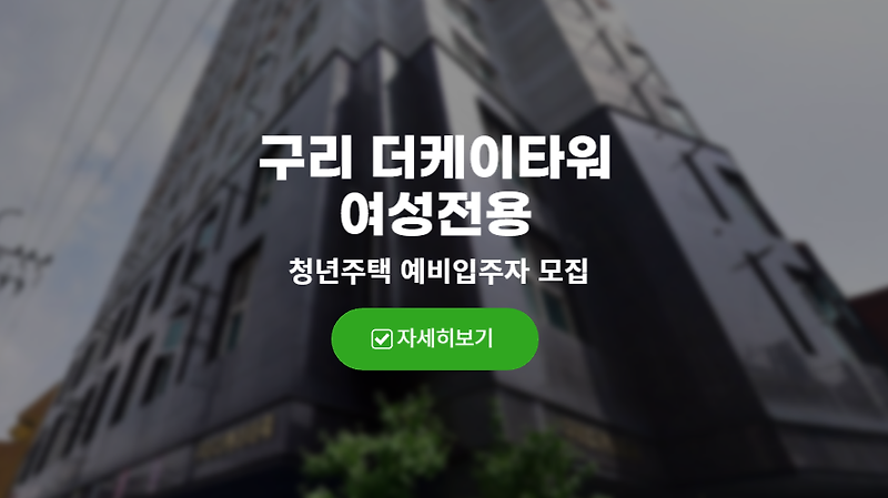 구리시 더케이타워 여성전용 기숙사형 청년주택 예비입주자 모집공고