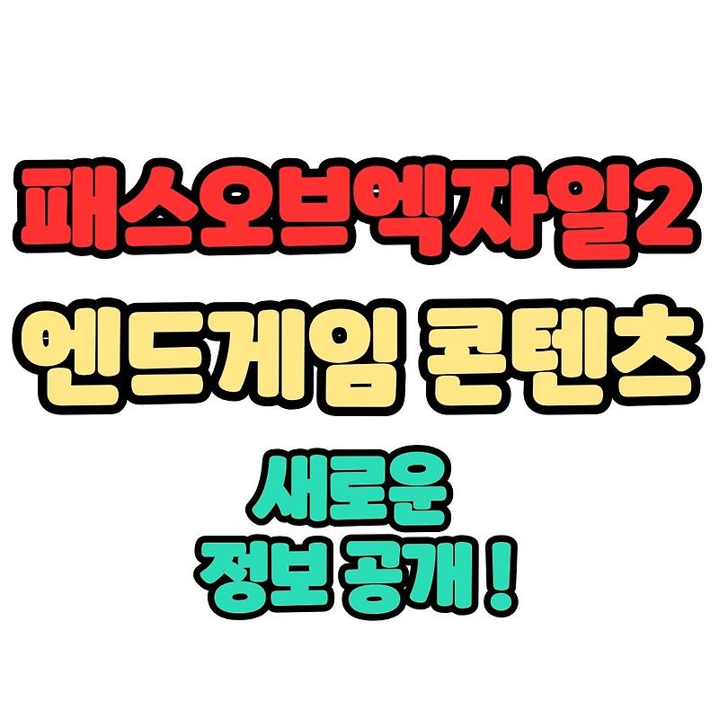 패스오브엑자일2 새롭게 공개된 정보, POE의 변화 엔드게임
