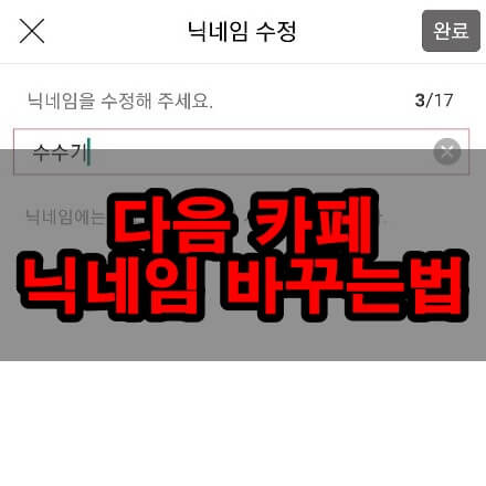 다음 카페 닉네임 변경 10초 만에 하는 방법 - 돌고래의 It 여행