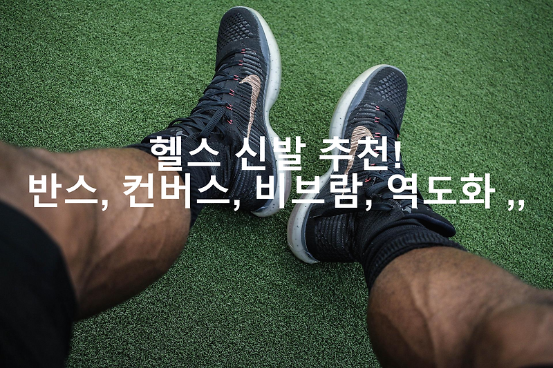 Top 38 헬스 신발 추천 The 136 Detailed Answer