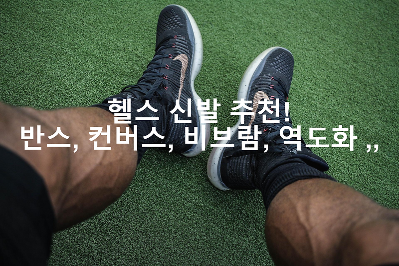 헬스할때 신을 헬스 신발 추천!