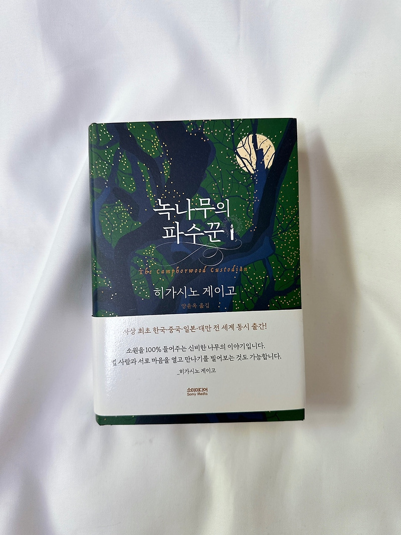 녹나무의 파수꾼 (히가시노게이고) 줄거리