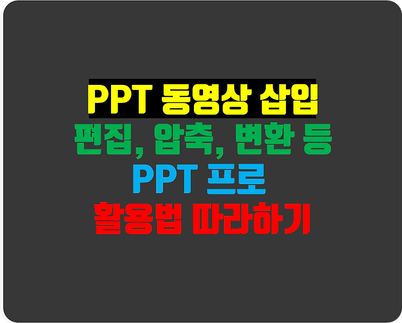 PPT 동영상 삽입 및 재생 방법, 유튜브도 별도 다운로드 없이 가능합니다.