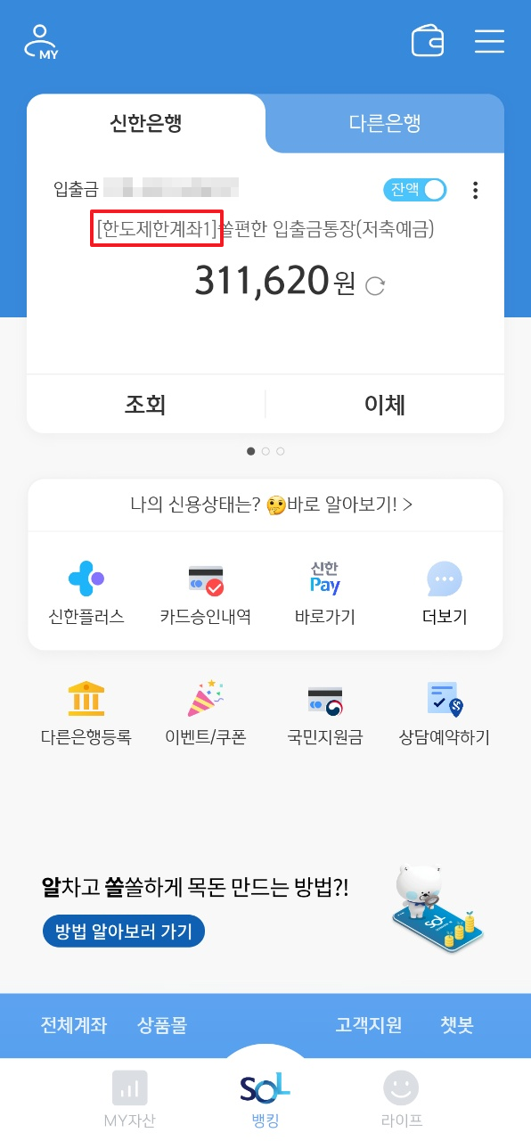 신한은행 한도 제한 계좌 해제 방법