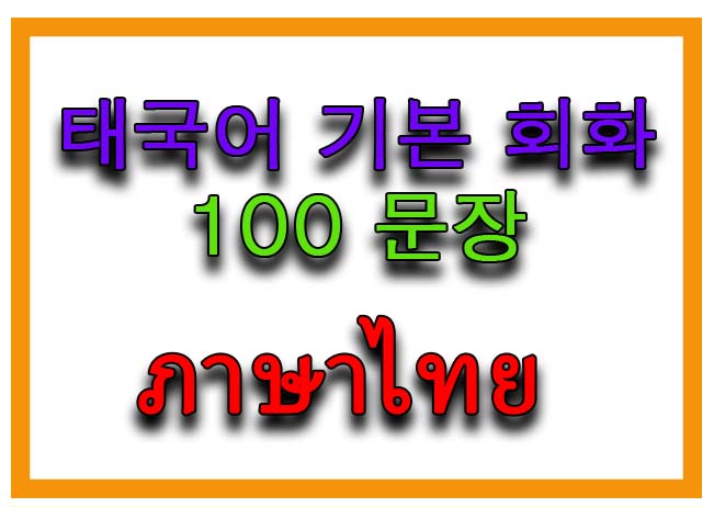 태국어 기본 회화 100문장