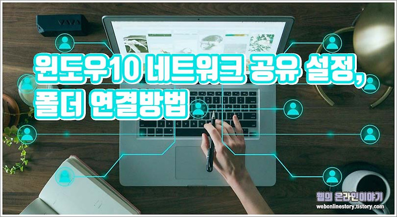 윈도우10 네트워크 공유 설정, 폴더 연결방법 - 웹의 온라인 이야기