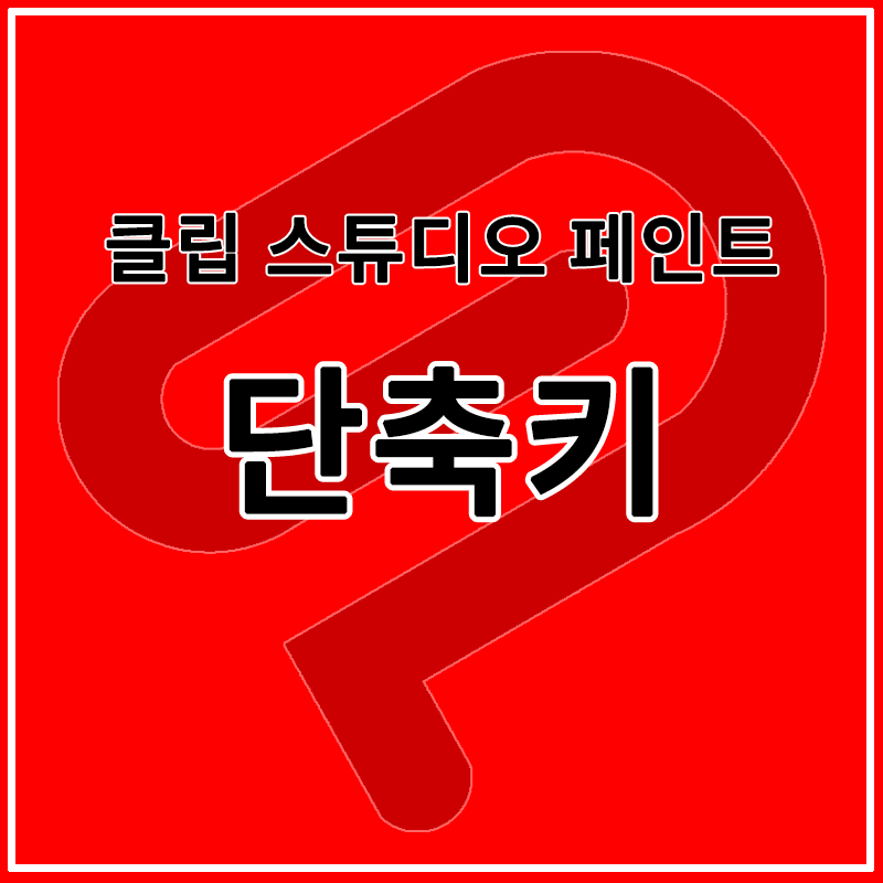 클립 스튜디오: 알아두면 좋은 단축키.