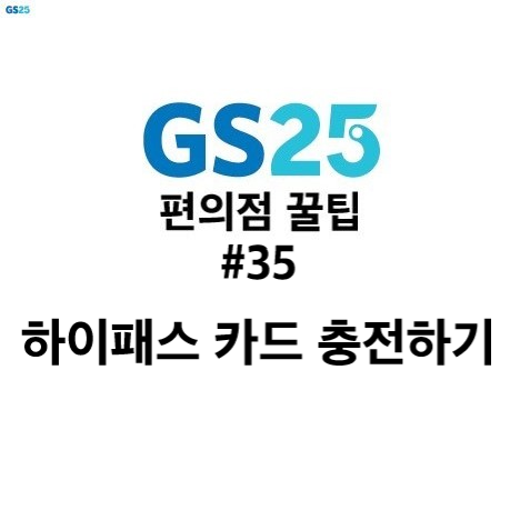 GS25 편의점 알바 팁 #35 - 하이패스 카드 충전하기