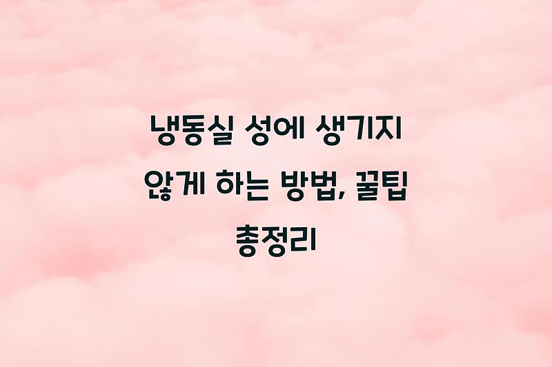 냉동실 성에 생기지 않게 하는 방법, 꿀팁 총정리