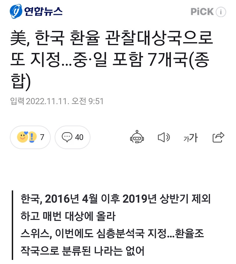 미국, <b>한국</b>을 <b>환율관찰</b>대상국으로 <b>재지정</b>