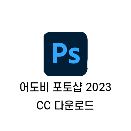 포토샵 cc 2023 크랙 무료 다운로드 - 버전 최신