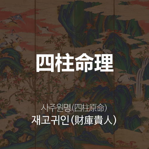 재고귀인(財庫貴人) 사주의 특징 :: 라이브러리 브랜드
