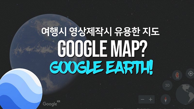 구글어스 (Google earth) 다운로드 및 사용방법 | 여행 지도 추천 ! 여행시 유용한 지도, 세상에서 가장 정교한 지구본 !