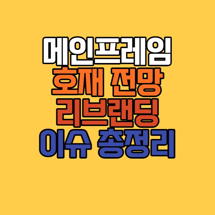 메인프레임 코인 호재 전망 리브랜딩 아마존 상폐 이슈 총정리