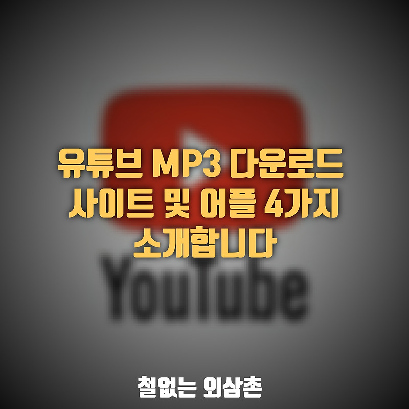 유튜브 mp3 다운로드 사이트 및 어플 4가지를 알려드릴게요!!