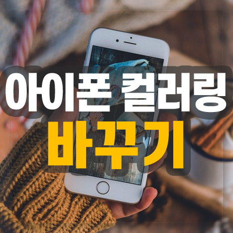 아이폰 컬러링 바꾸기 쉬운 방법