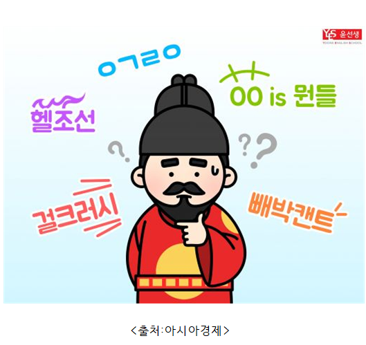 [11기] 신조어, 어디까지 받아들여야 할까? - 전민경 기자