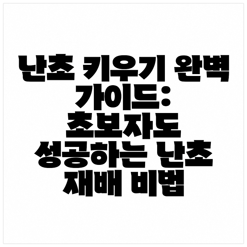 난초 키우기 완벽 가이드: 초보자도 성공하는 난초 재배 비법