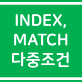 [Excel] INDEX, MATCH를 사용하여 다중조건 값 찾기