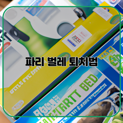 파리와 벌레 퇴치에 효과적인 방법들