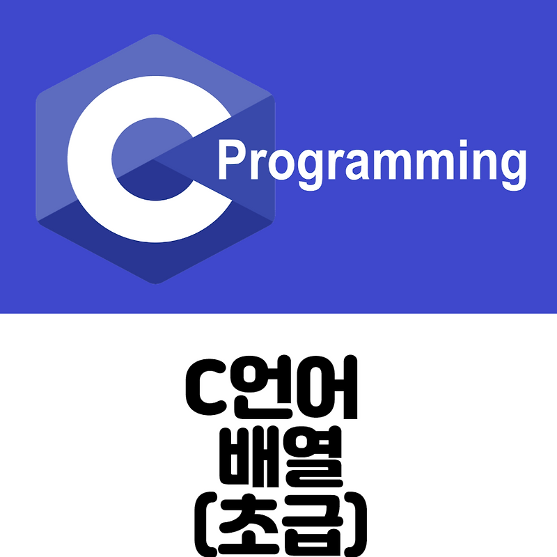 [C/C++ Tip] 7. 배열의 기초 — Embeded-Korea